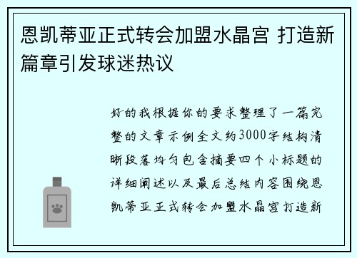 恩凯蒂亚正式转会加盟水晶宫 打造新篇章引发球迷热议