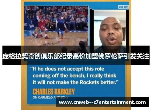 庞格拉契奇创俱乐部纪录高价加盟佛罗伦萨引发关注