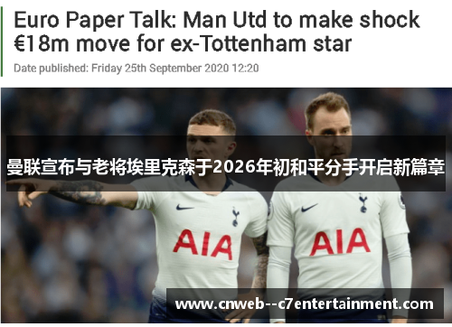 曼联宣布与老将埃里克森于2026年初和平分手开启新篇章 曼联宣布与老将埃里克森于2026年初和平分手开启新篇章