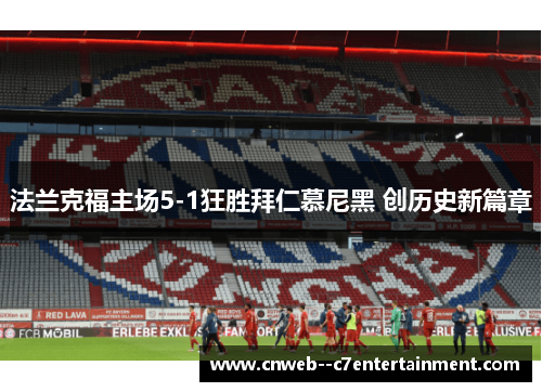 法兰克福主场5-1狂胜拜仁慕尼黑 创历史新篇章