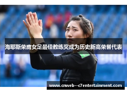 海耶斯荣膺女足最佳教练奖成为历史新高荣誉代表