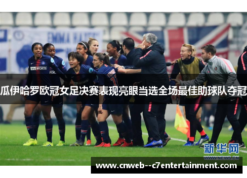 瓜伊哈罗欧冠女足决赛表现亮眼当选全场最佳助球队夺冠 瓜伊哈罗欧冠女足决赛表现亮眼当选全场最佳助球队夺冠