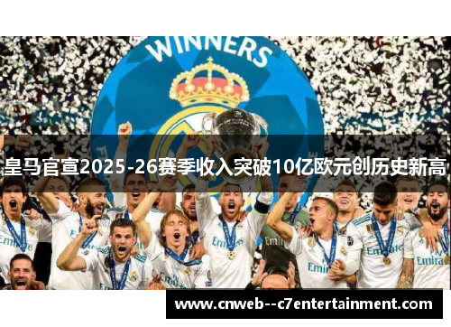 皇马官宣2025-26赛季收入突破10亿欧元创历史新高