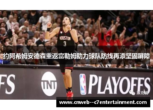 约阿希姆安德森重返富勒姆助力球队防线再添坚固屏障 约阿希姆安德森重返富勒姆助力球队防线再添坚固屏障