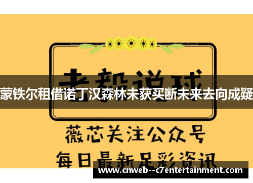 蒙铁尔租借诺丁汉森林未获买断未来去向成疑