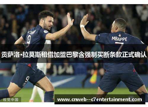 贡萨洛·拉莫斯租借加盟巴黎含强制买断条款正式确认