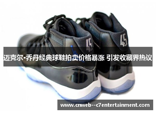 迈克尔·乔丹经典球鞋拍卖价格暴涨 引发收藏界热议