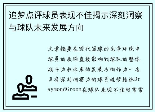 追梦点评球员表现不佳揭示深刻洞察与球队未来发展方向