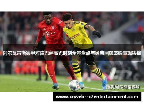 阿尔瓦雷斯德甲对阵巴萨高光时刻全景盘点与经典回顾巅峰表现集锦