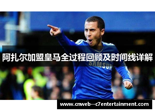 阿扎尔加盟皇马全过程回顾及时间线详解