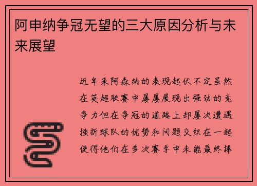 阿申纳争冠无望的三大原因分析与未来展望