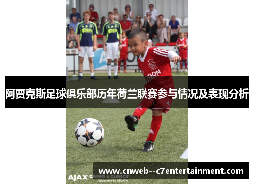 阿贾克斯足球俱乐部历年荷兰联赛参与情况及表现分析