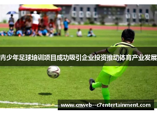 青少年足球培训项目成功吸引企业投资推动体育产业发展