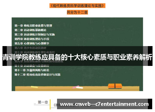 青训学院教练应具备的十大核心素质与职业素养解析