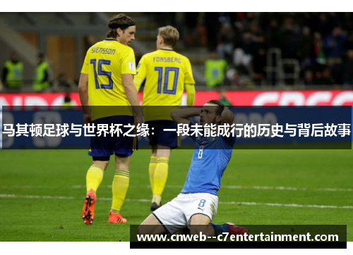 马其顿足球与世界杯之缘：一段未能成行的历史与背后故事