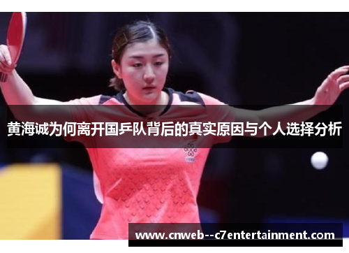黄海诚为何离开国乒队背后的真实原因与个人选择分析