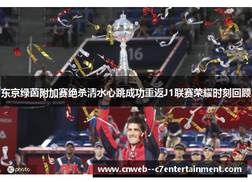 东京绿茵附加赛绝杀清水心跳成功重返J1联赛荣耀时刻回顾