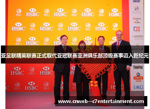 亚足联精英联赛正式取代亚冠联赛亚洲俱乐部顶级赛事迈入新纪元