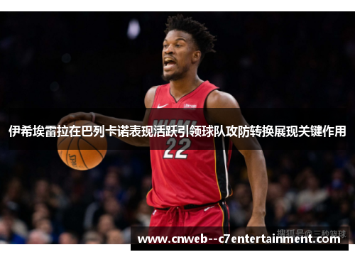 伊希埃雷拉在巴列卡诺表现活跃引领球队攻防转换展现关键作用