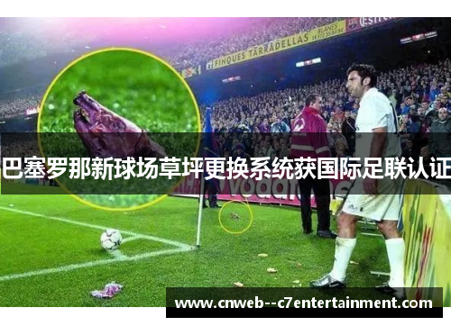 巴塞罗那新球场草坪更换系统获国际足联认证