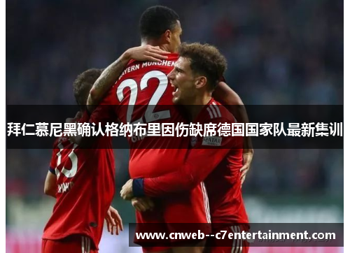 拜仁慕尼黑确认格纳布里因伤缺席德国国家队最新集训