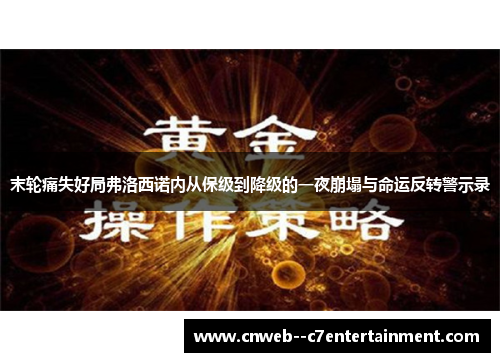 末轮痛失好局弗洛西诺内从保级到降级的一夜崩塌与命运反转警示录
