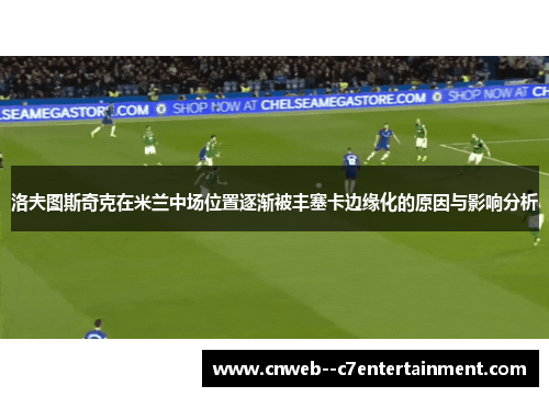 洛夫图斯奇克在米兰中场位置逐渐被丰塞卡边缘化的原因与影响分析