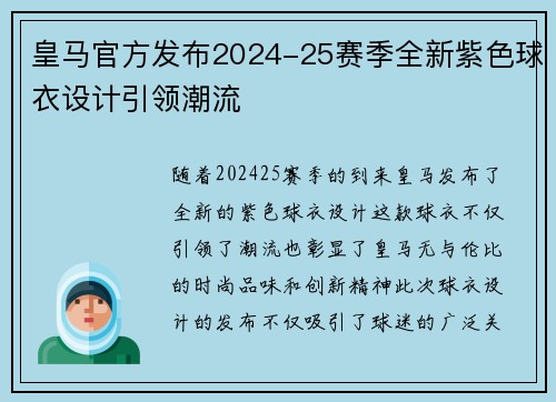皇马官方发布2024-25赛季全新紫色球衣设计引领潮流