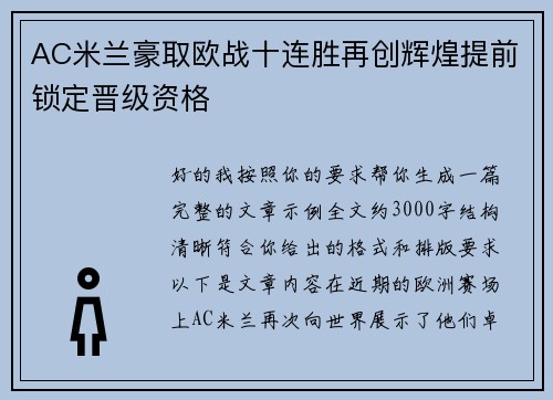 AC米兰豪取欧战十连胜再创辉煌提前锁定晋级资格