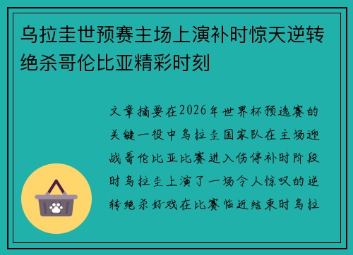 乌拉圭世预赛主场上演补时惊天逆转绝杀哥伦比亚精彩时刻