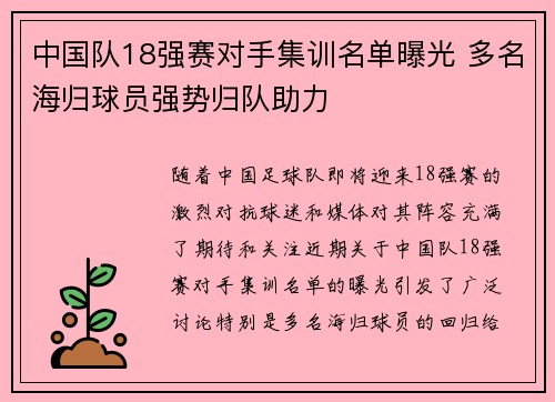 中国队18强赛对手集训名单曝光 多名海归球员强势归队助力