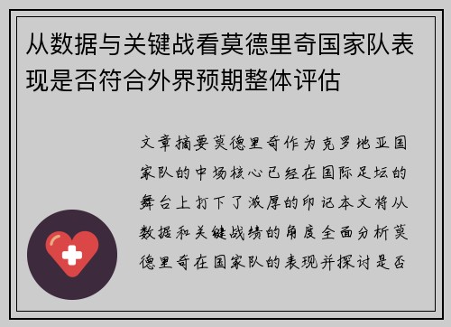 从数据与关键战看莫德里奇国家队表现是否符合外界预期整体评估