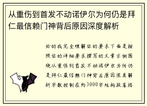 从重伤到首发不动诺伊尔为何仍是拜仁最信赖门神背后原因深度解析
