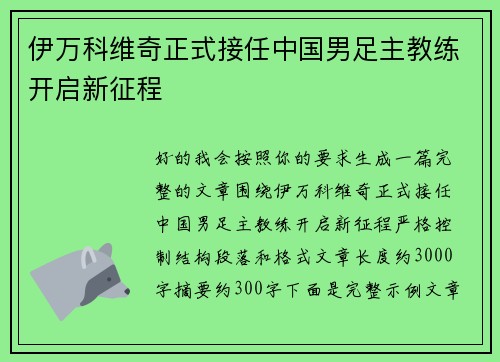 伊万科维奇正式接任中国男足主教练开启新征程