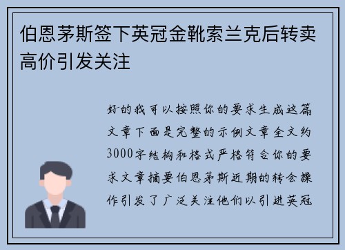 伯恩茅斯签下英冠金靴索兰克后转卖高价引发关注