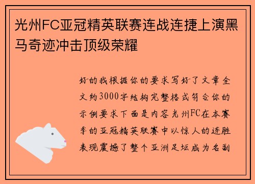 光州FC亚冠精英联赛连战连捷上演黑马奇迹冲击顶级荣耀