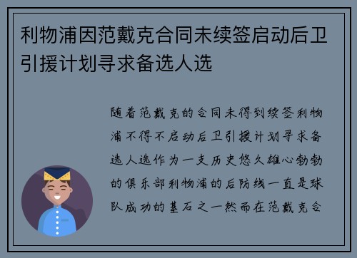 利物浦因范戴克合同未续签启动后卫引援计划寻求备选人选