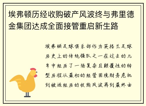 埃弗顿历经收购破产风波终与弗里德金集团达成全面接管重启新生路
