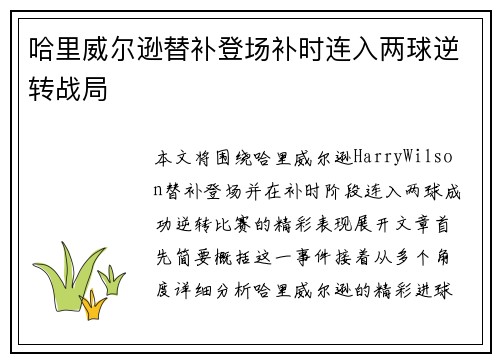 哈里威尔逊替补登场补时连入两球逆转战局 哈里威尔逊替补登场补时连入两球逆转战局