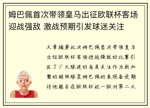 姆巴佩首次带领皇马出征欧联杯客场迎战强敌 激战预期引发球迷关注