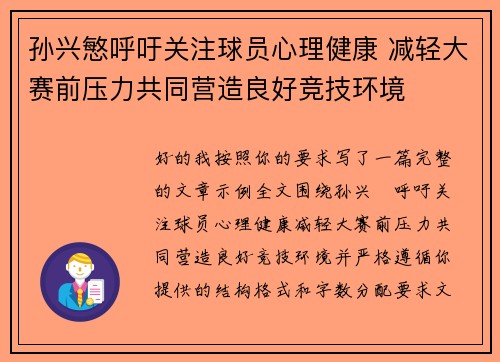 孙兴慜呼吁关注球员心理健康 减轻大赛前压力共同营造良好竞技环境