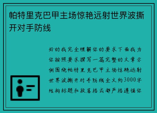 帕特里克巴甲主场惊艳远射世界波撕开对手防线