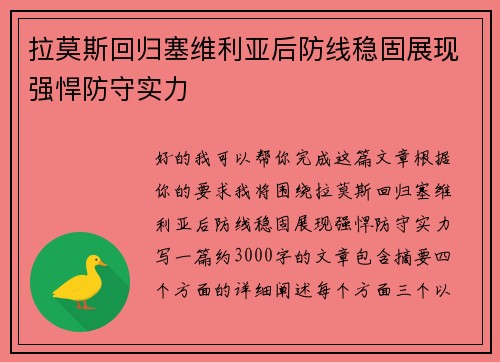 拉莫斯回归塞维利亚后防线稳固展现强悍防守实力