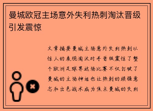 曼城欧冠主场意外失利热刺淘汰晋级引发震惊
