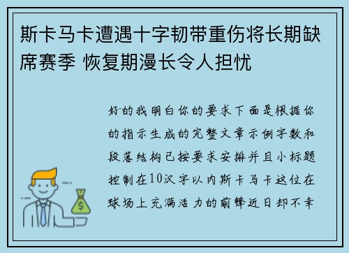 斯卡马卡遭遇十字韧带重伤将长期缺席赛季 恢复期漫长令人担忧 斯卡马卡遭遇十字韧带重伤将长期缺席赛季 恢复期漫长令人担忧