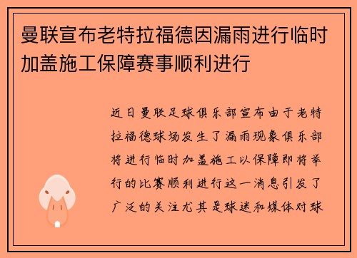 曼联宣布老特拉福德因漏雨进行临时加盖施工保障赛事顺利进行