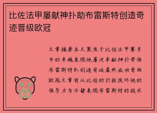 比佐法甲屡献神扑助布雷斯特创造奇迹晋级欧冠 比佐法甲屡献神扑助布雷斯特创造奇迹晋级欧冠