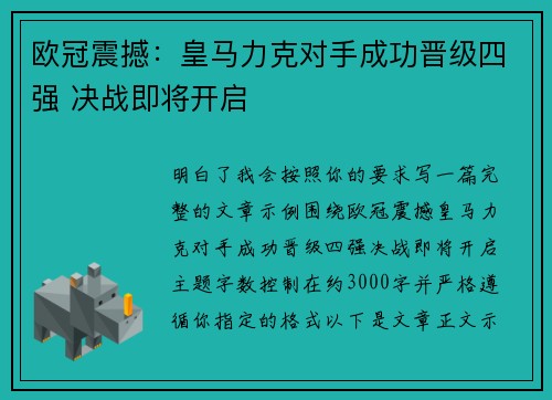 欧冠震撼:皇马力克对手成功晋级四强 决战即将开启 欧冠震撼:皇马力克对手成功晋级四强 决战即将开启