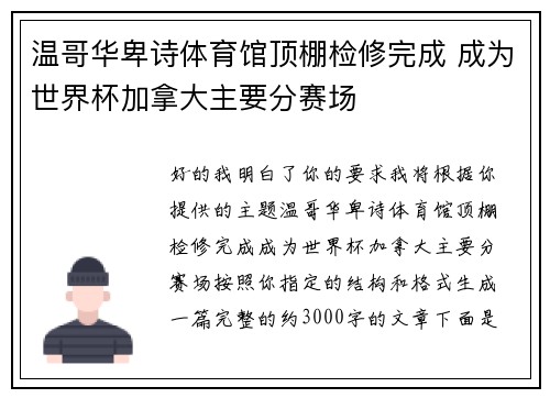 温哥华卑诗体育馆顶棚检修完成 成为世界杯加拿大主要分赛场