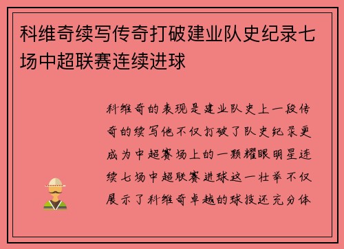 科维奇续写传奇打破建业队史纪录七场中超联赛连续进球